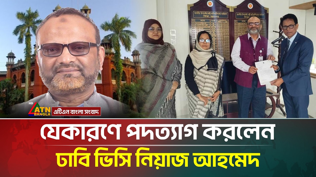 কেন পদত্যাগ করলেন ঢাবি ভিসি নিয়াজ আহমেদ, জানা গেল যে কারণ | DU | Niaz Ahmed Khan | ATN Bangla News