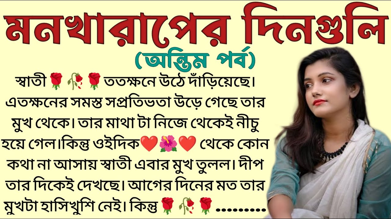 মনখারাপের দিনগুলি🌻❤️(শেষ পর্ব) ,✍🏻Kalyan Mandal । Best motivational bangla story