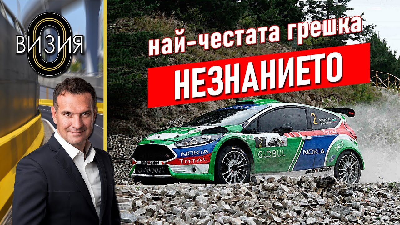 Митове за пътната безопасност по пътищата на България с Крум Дончев