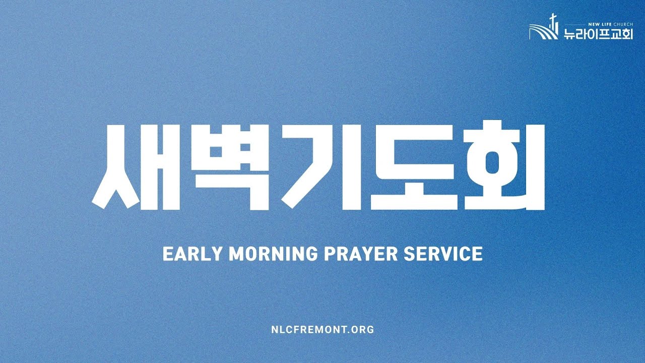 [뉴라이프교회 - 위성교 목사] 031026 새벽기도회 | 
