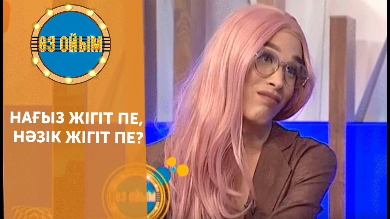 Нағыз жігіт пе, нәзік жігіт пе? — 2 маусым 61 шығарылым (Али Батов) ток-шоу «Өз ойым»