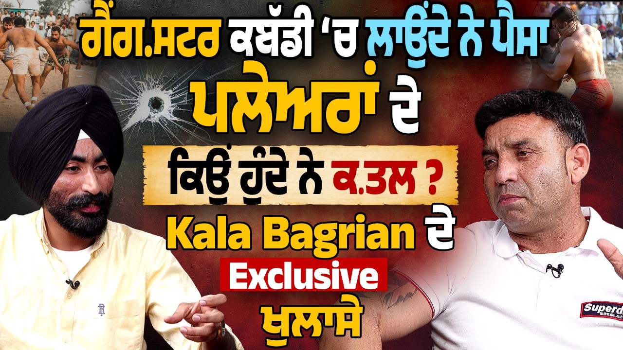 ਗੈਂ.ਗਸਟਰ ਕਬੱਡੀ ‘ਚ ਲਾਉਂਦੇ ਨੇ ਪੈਸਾ,ਪਲੇਅਰਾਂ ਦੇ ਕਿਉਂ ਹੁੰਦੇ ਨੇ ਕ.ਤਲ ? Kala Bagrian ਦੇ Exclusive ਦੇ ਖੁਲਾਸੇ