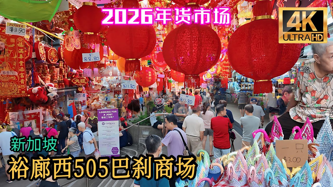 裕廊西505农历马年年货市场，新加坡西部最热闹建屋局巴刹与商场2026。Singapore Jurong West 505 Market 