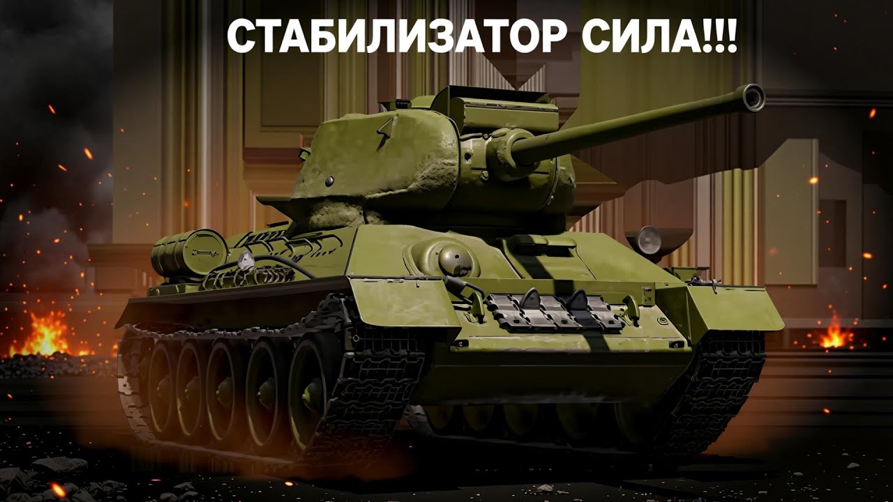 Обзор Танка Т-34-85 (СТП) в War Thunder