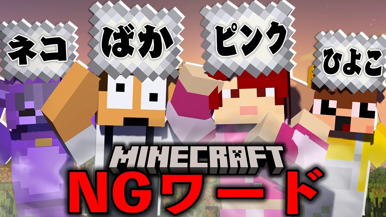 【発言注意】NGワードを言ったら死ぬマインクラフト