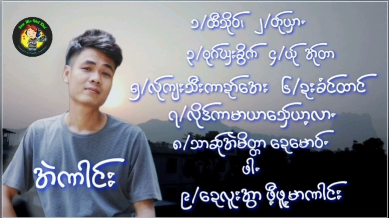 Poe karen Song၊ထာခေါဟ်ရုဲႋတာ်၊ယိုင်-အဲၮါင်း