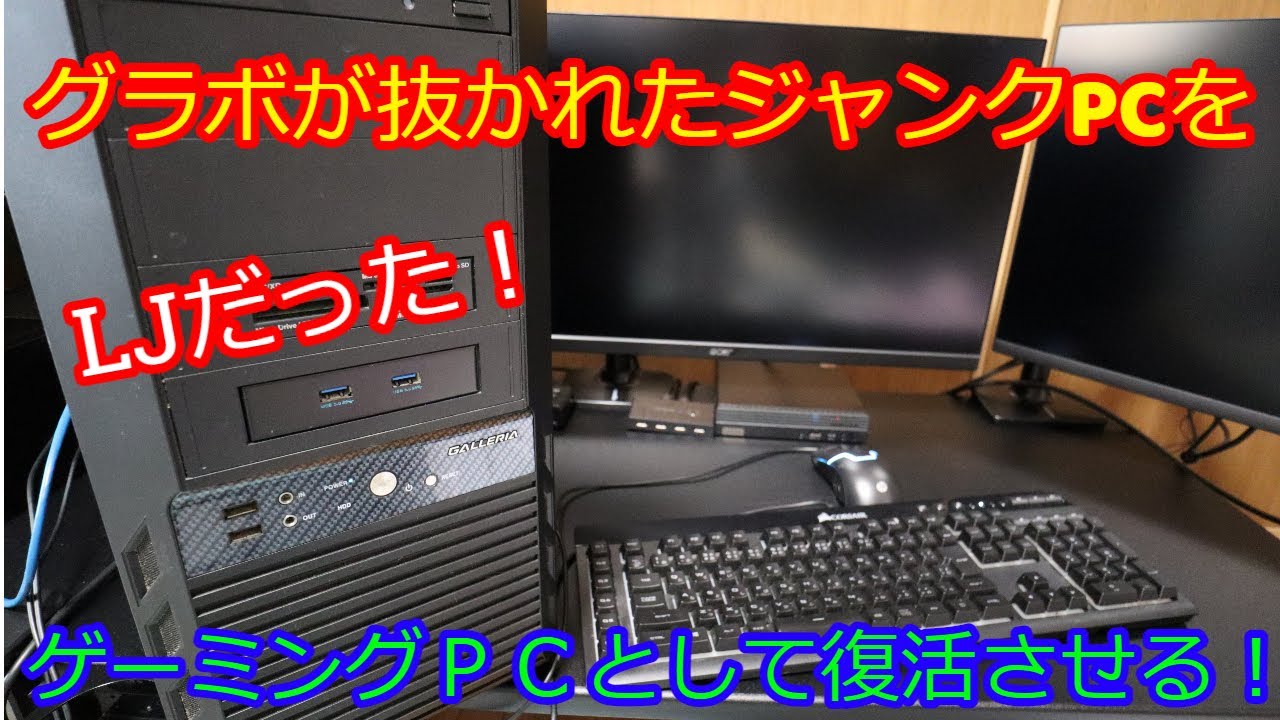 グラボが抜かれたジャンクPCをゲーミングPCとして復活させる！【ラッキージャンク！？】