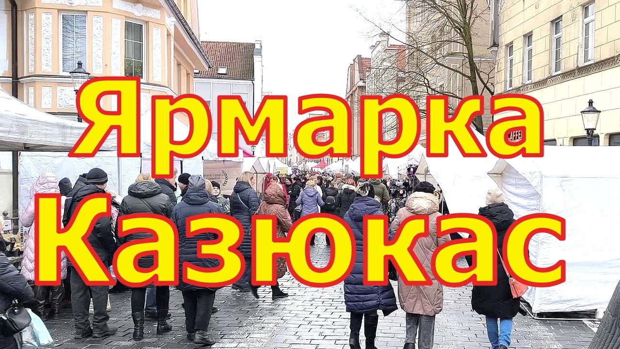 Ярмарка Казюкас (Kaziuko mugė) в Клайпеде