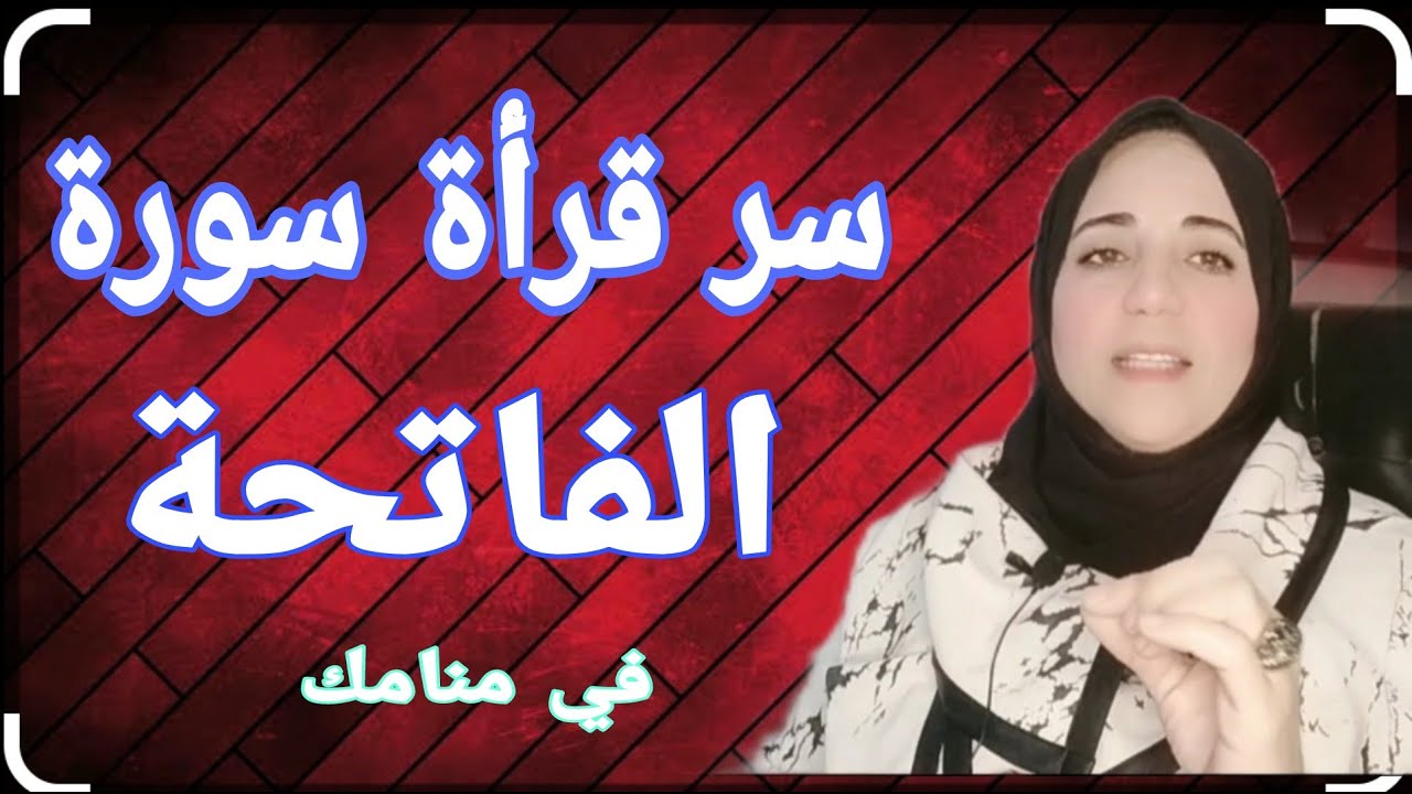 سورة الفاتحه في منامك  رساله مهمه ليك ابشر والأستاذة / أحلام السيد