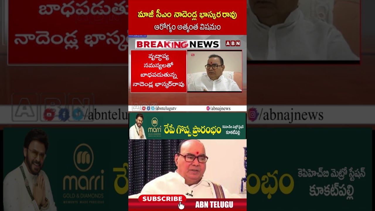 మాజీ సీఎం నాదెండ్ల భాస్కర్ రావు ఆరోగ్యం అత్యంత విషమం #excmnadendlabhaskarrao #abntelugu