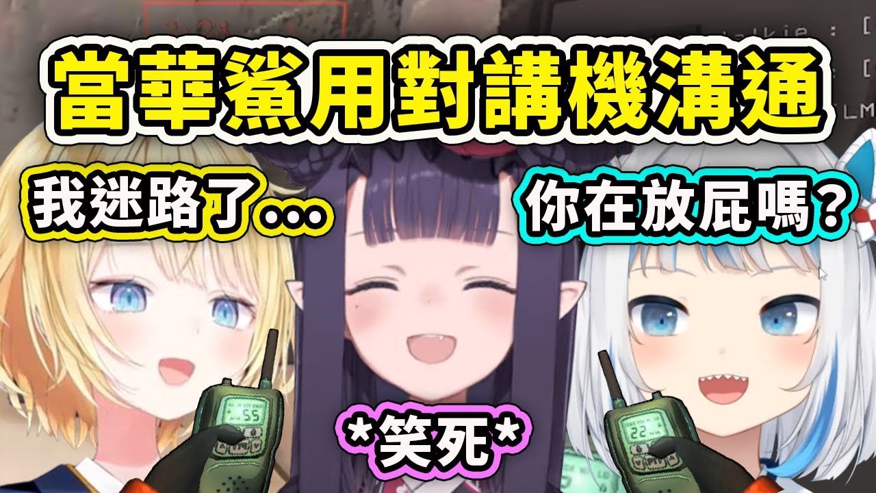 當小屁鯊Gura和迷路的Ame用對講機溝通時...旁邊的Ina快笑死了www【Gura Ame Ina Kiara Calli】【Hololive 中文精華】