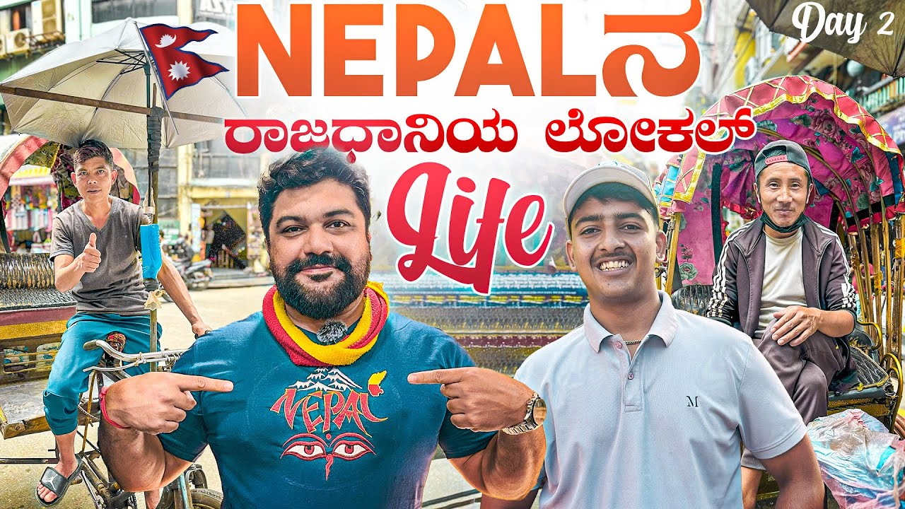 ಜೀವನ ಸಿಕ್ಕಾಪಟ್ಟೆ ಕಷ್ಟ ಇಲ್ಲಿ 😌Amazing people of Kathmandu,Nepal | Global Kannadiga 💫