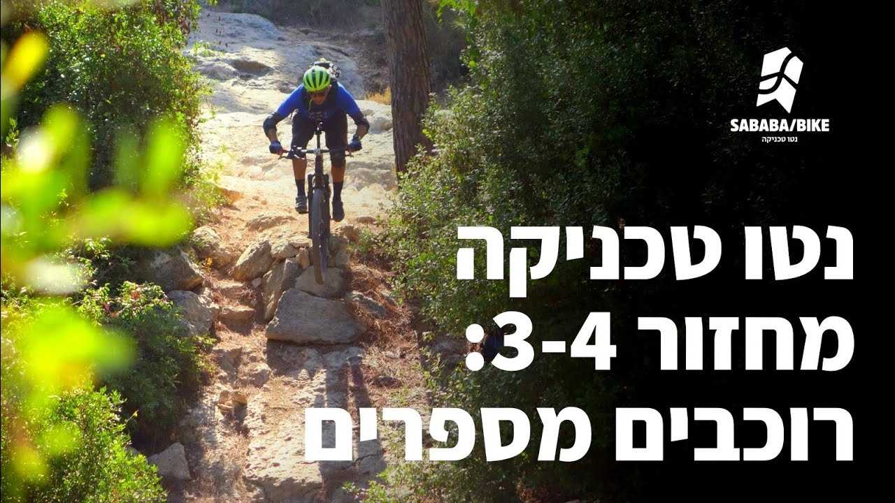 קורס נטו טכניקה- רוכבים מספרים ( מחזורים 3-4)