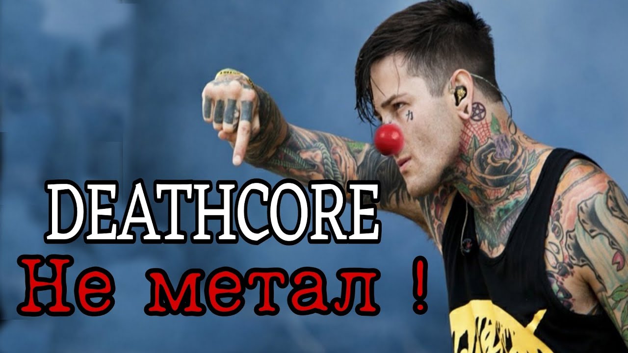 Дэткор клоунада! (Мысли о современном дэткоре)