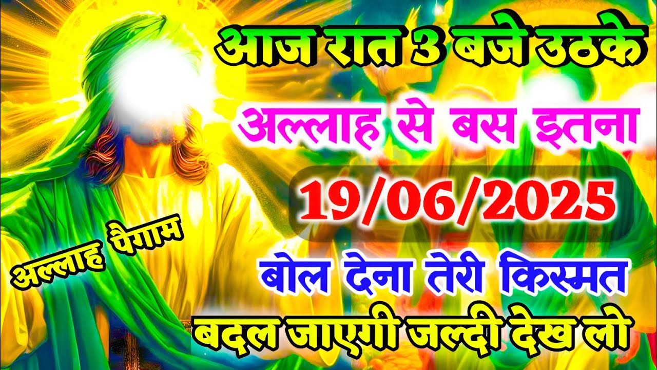 ✅ 19/06/2025 रात 3 बजे उठ के अल्लाह से इतना बोल देना Today Allah's Ka Message #islamicreminder