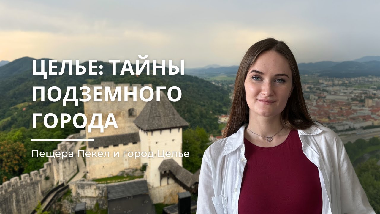 Целье: Тайны подземного города
