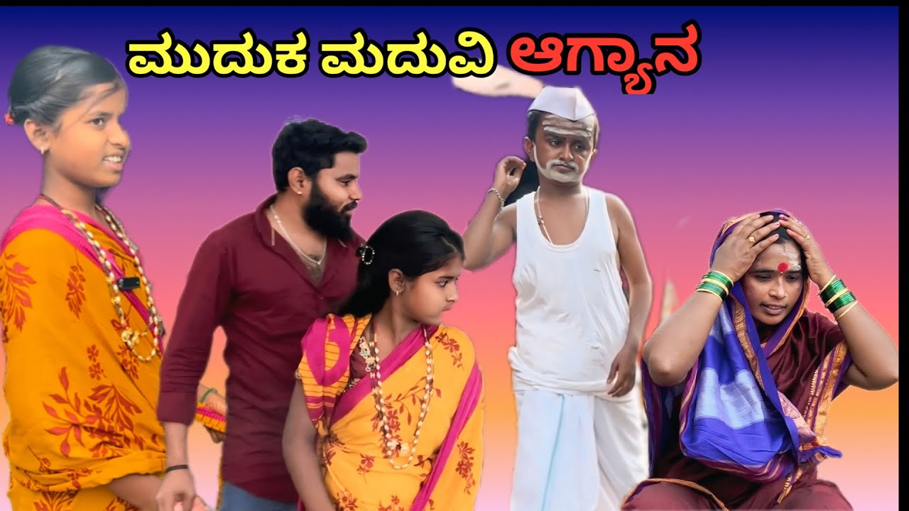 ಮುದುಕ ಮದುವಿ ಆಗ್ಯಾನ | ಲಲಿತಾ ಭಂಡಾರಿ | ಫ್ಯಾಮಿಲಿ ವಿಡಿಯೋ 