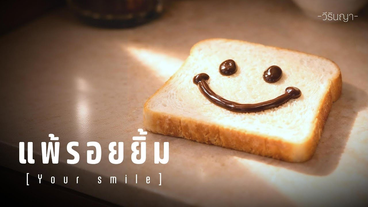 แพ้รอยยิ้ม (Your smile) | Vrinya - Official Audio