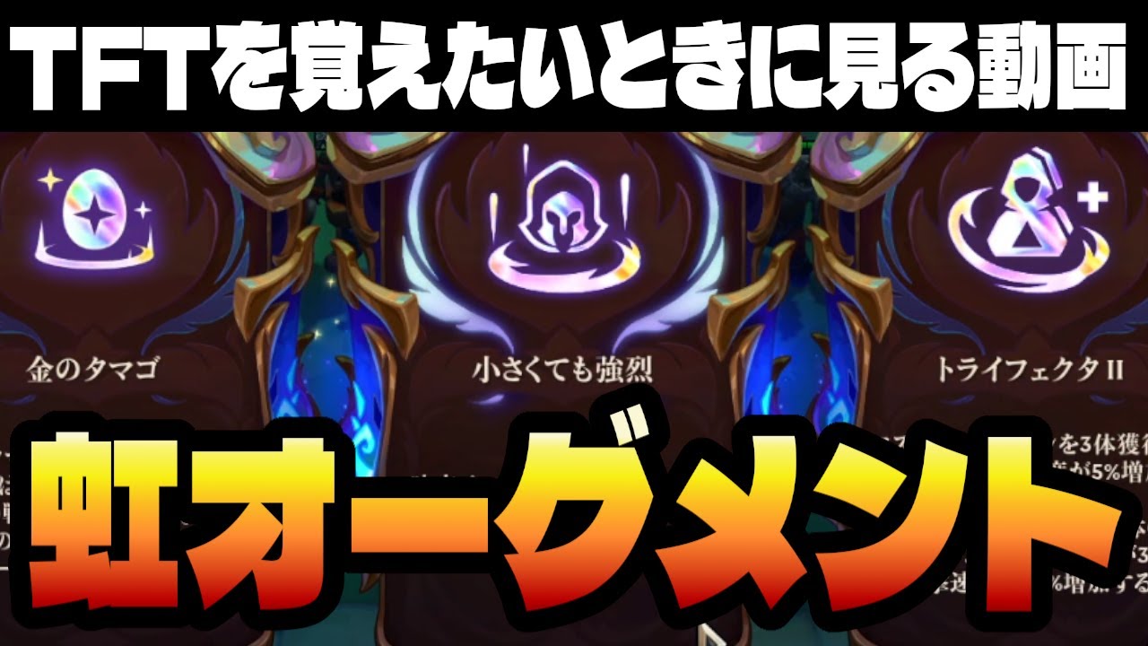 虹オーグメント、どういうときに取るのか語ります【TFTを覚えたいときに見る動画inセット16】