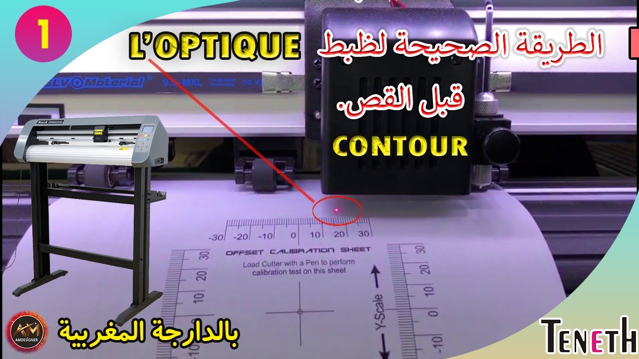 cutting contour طريقة صحيحة لظبط L'OPTIQUE