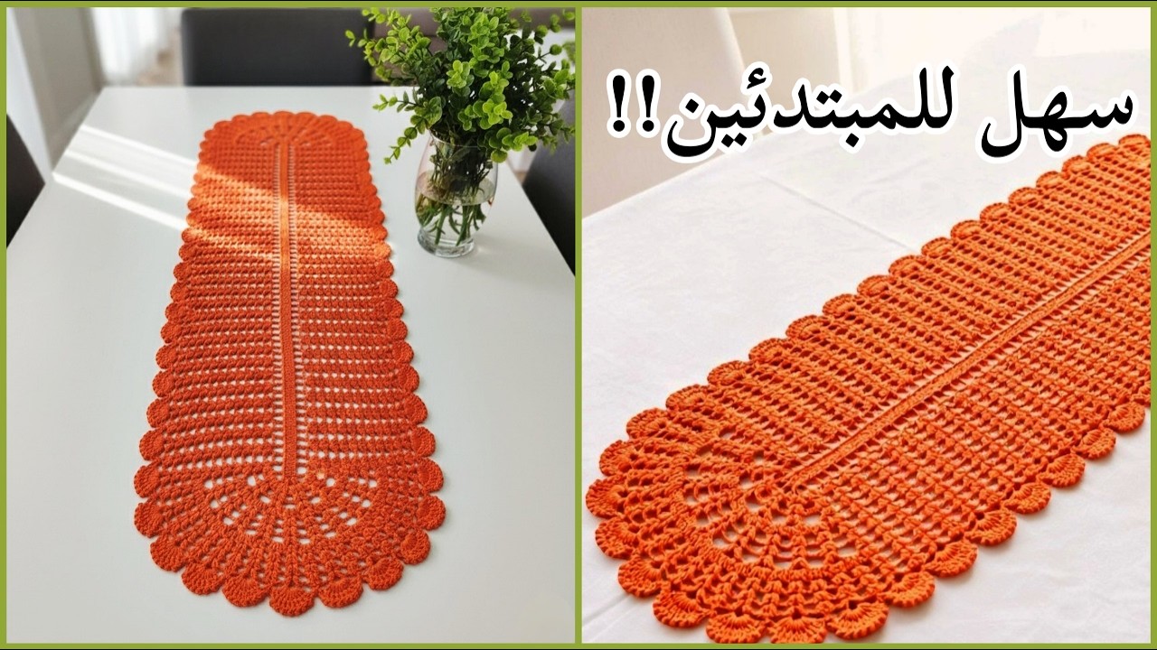 كروشيه مفرش سفرة مودرن (خطوة بخطوة)🧶 || DIY Crochet Table Runner