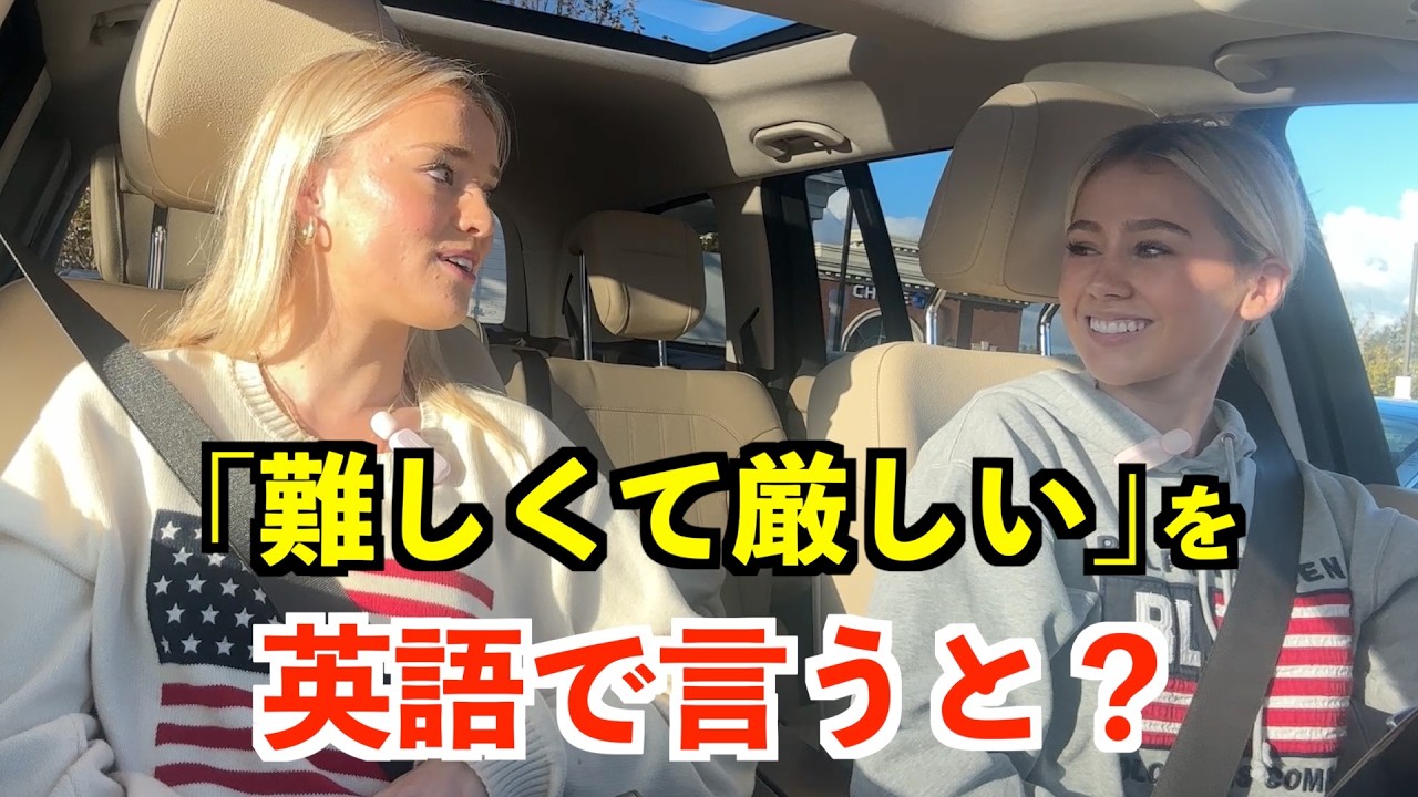 【英語リスニング】「難しくて厳しい」を英語で言うと？