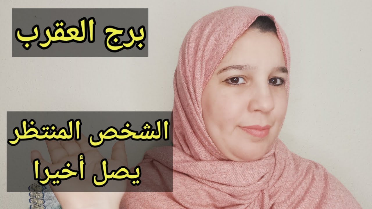 توقعات برج العقرب اليوم/الشخص المنتظر يصل اخيرا 
