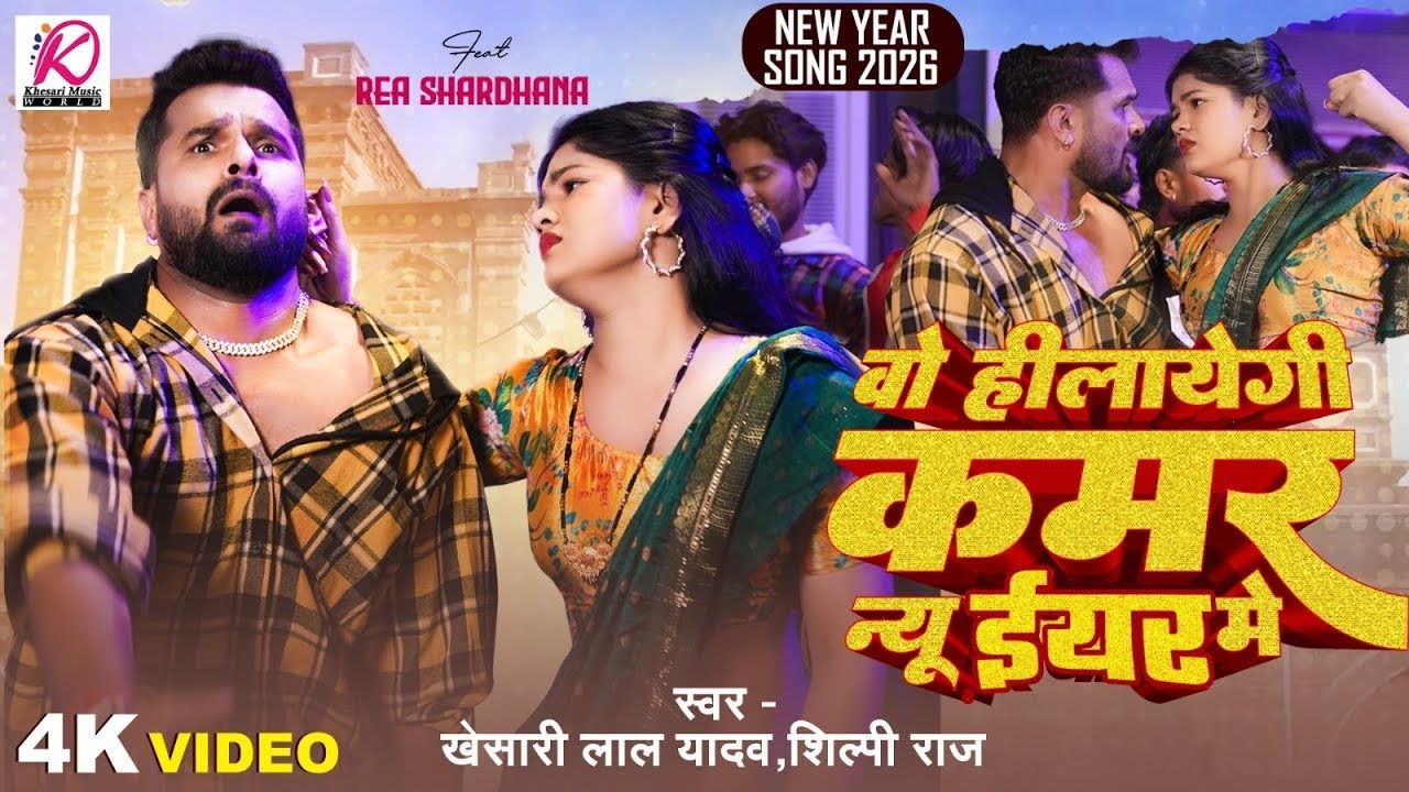 #Video | वो हीलायेगी कमर न्यू ईयर में | #Khesari Lal Yadav, #Shilpi Raj | #klynewyear2026