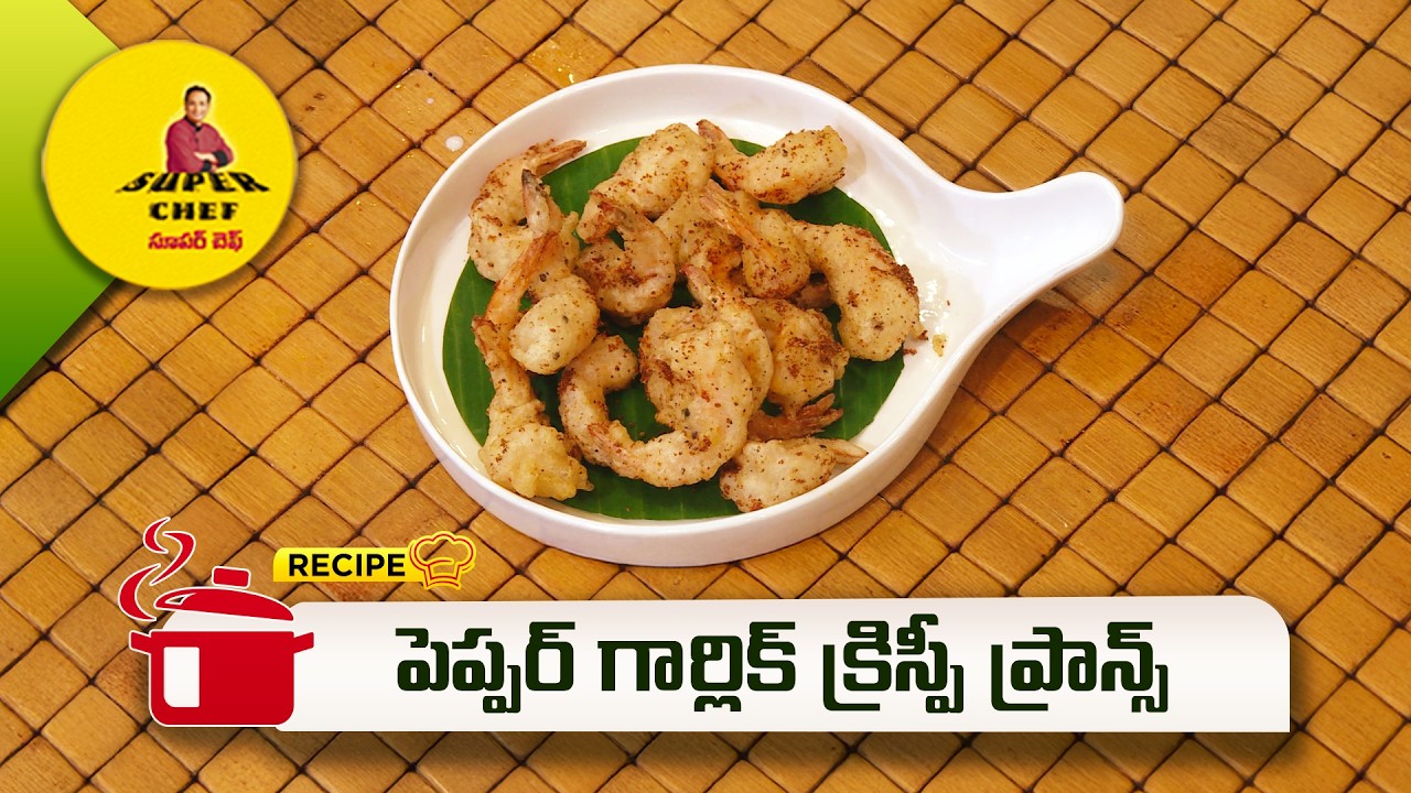 పెప్పర్ గార్లిక్ క్రిస్పీ ప్రాన్స్ | Pepper garlic crispy prawns | Super Chef | ETV Abhiruchi