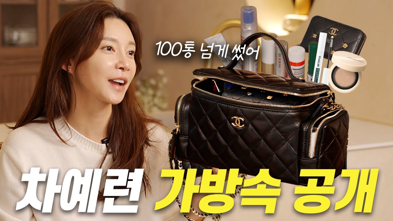 차예련의 왓츠인마이백ㅣ100통 넘게 쓴 화장품?, 매일 챙기는 영양제, 수시로 바르는 앰플, 머리끈 추천, 꿀템 소개👀What’s in My Bag