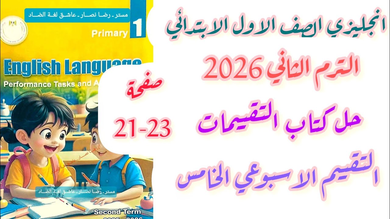 حل صفحة 21-22-23 تقييمات الوزارة الصف الاول الابتدائي انجليزي الاسبوع الخامس الترم الثاني 2026