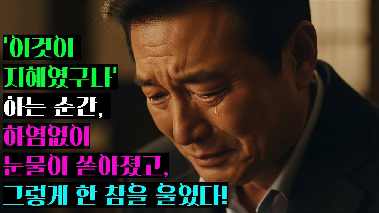 진짜 지혜는 많이 아는 데서 오지 않고, 사람을 진심으로 듣는 순간 나타난다는 것을.