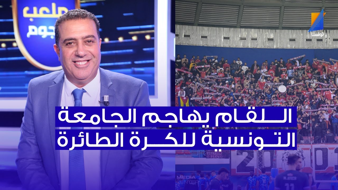 مكرم اللقام يهاجم الجامعة التونسية للكرة الطائرة