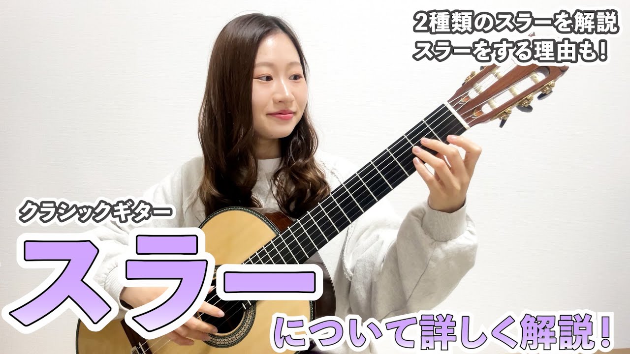スラーについて詳しく解説！【クラシックギター】