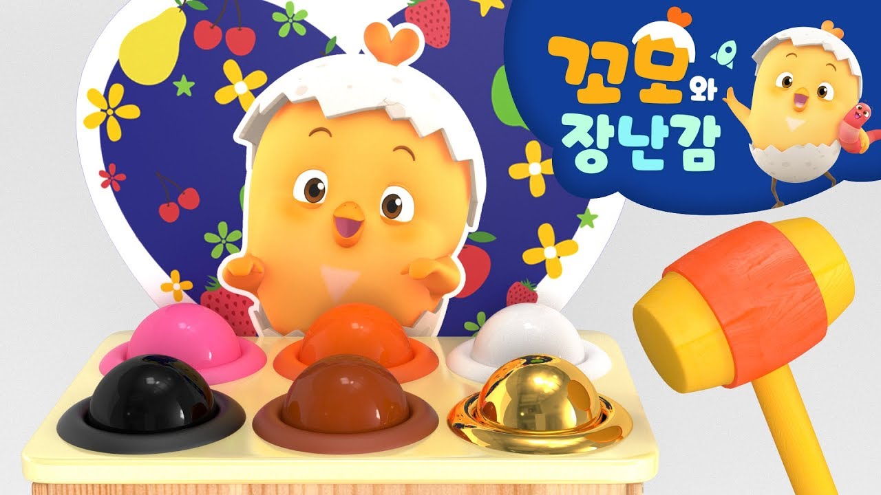 꼬모 | 뿅망치 놀이2 | 누리과정 | 의사소통 | 말하기 듣기 | 영어단어 배우기