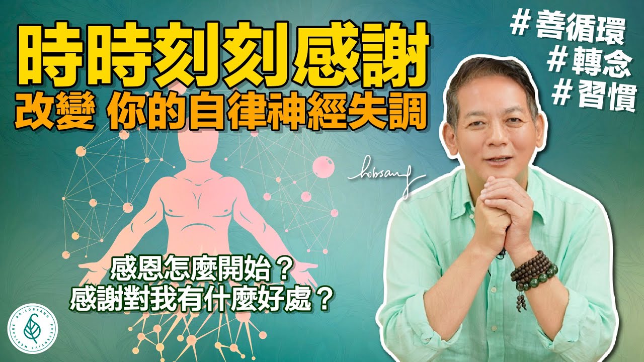如何從感恩的心來調節自律神經失調？ 用感謝，感恩和善的思維來提升自己的福報和能量！洛桑加參醫師