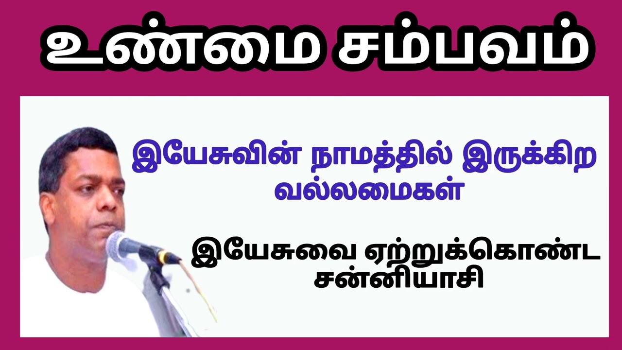 உண்மை சம்பவம் / இயேசுவை ஏற்றுக்கொண்ட சன்னியாசி