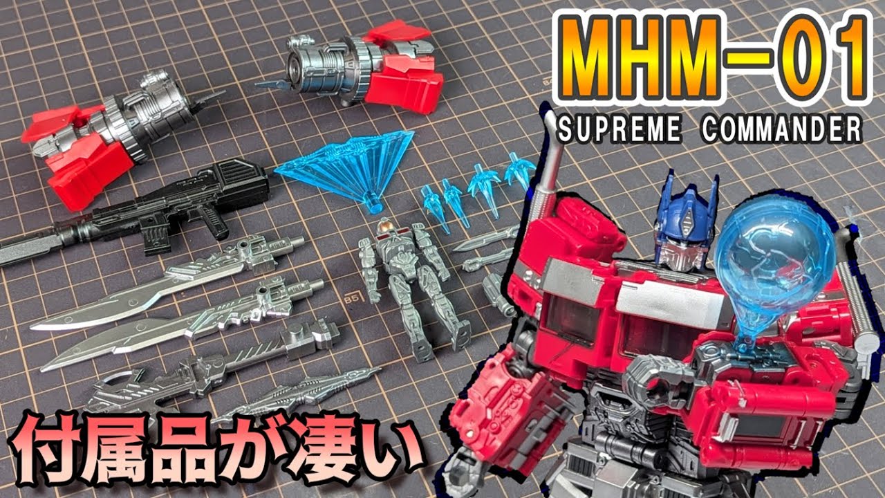 【MHM-01 SUPREME COMMANDER】付属品狙いで購入したらまさかの・・・【TF非正規 KO】