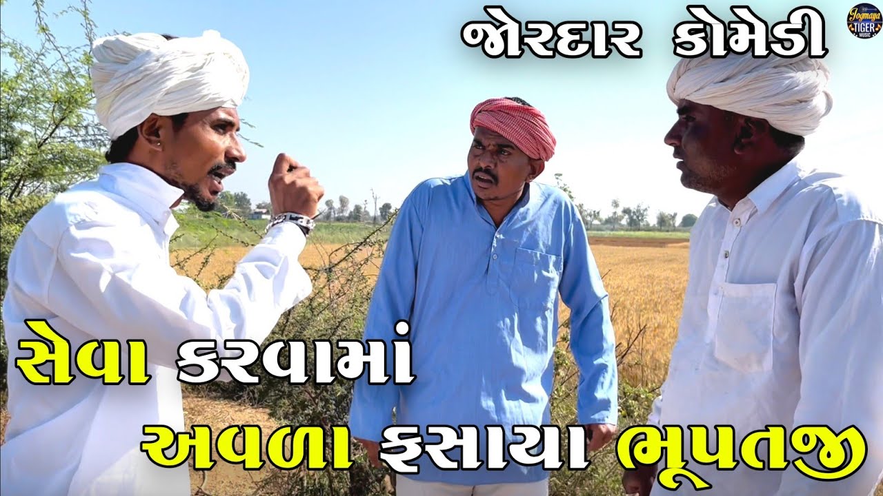 સેવા કરવામાં અવળા ફસાયા ભૂપતજી | SEVA KARVAMA AVADA FASAYA BHUPATJI | JOGMAYA TIGER COMEDY 