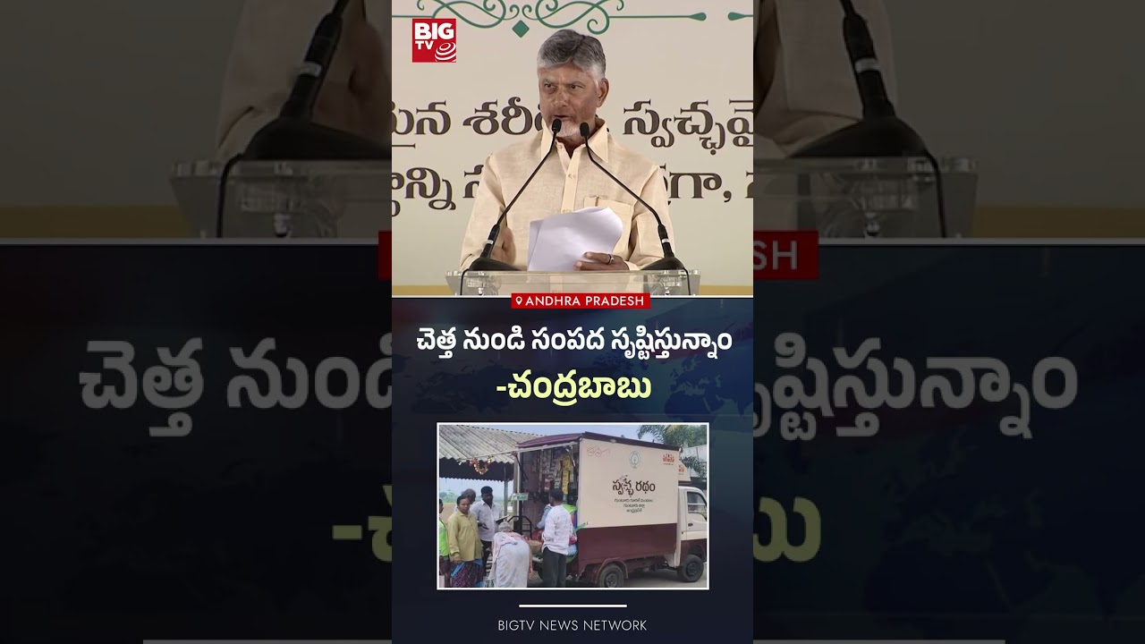 చెత్త నుండి సంపద సృష్టిస్తున్నాం | CM Chandrababu Naidu Nagari Tour | Big Tv