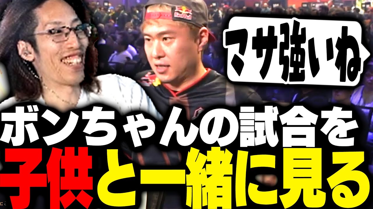 子どもと一緒にボンちゃんを応援するSHAKA【ストリートファイター6】