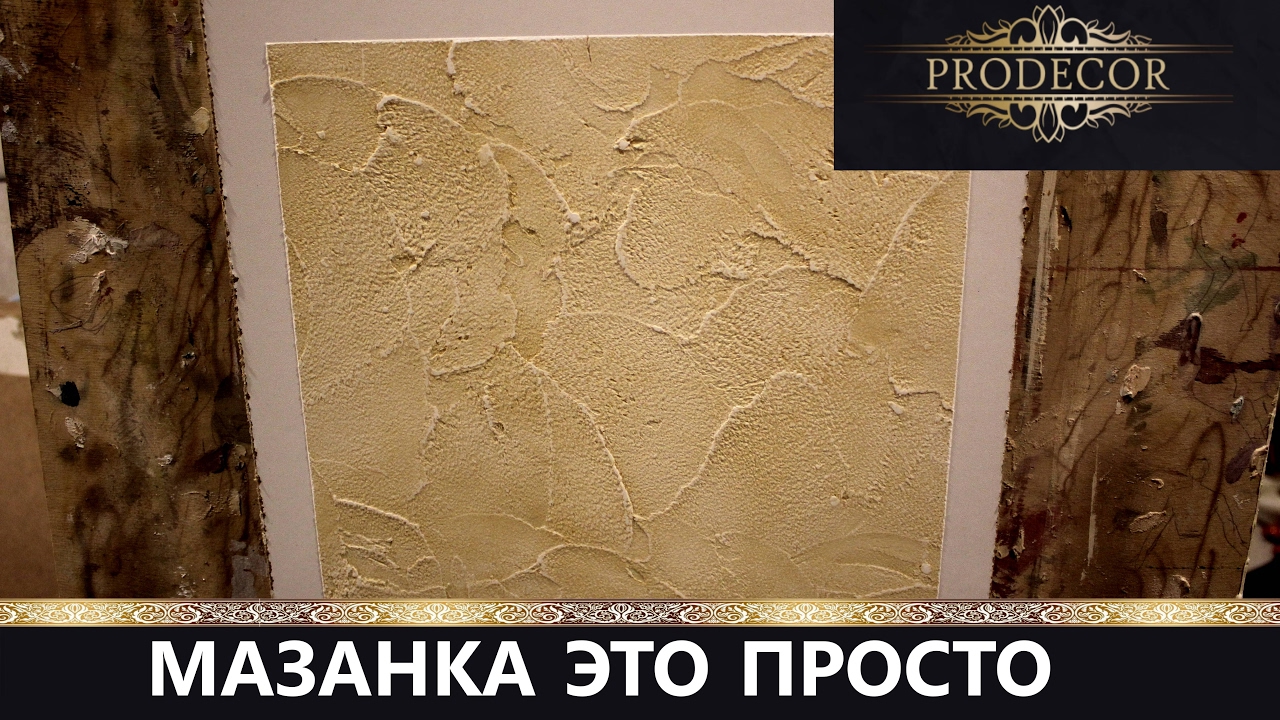 ДЕКОРАТИВНАЯ ШТУКАТУРКА в стиле МАЗАНКА.Как наносить?