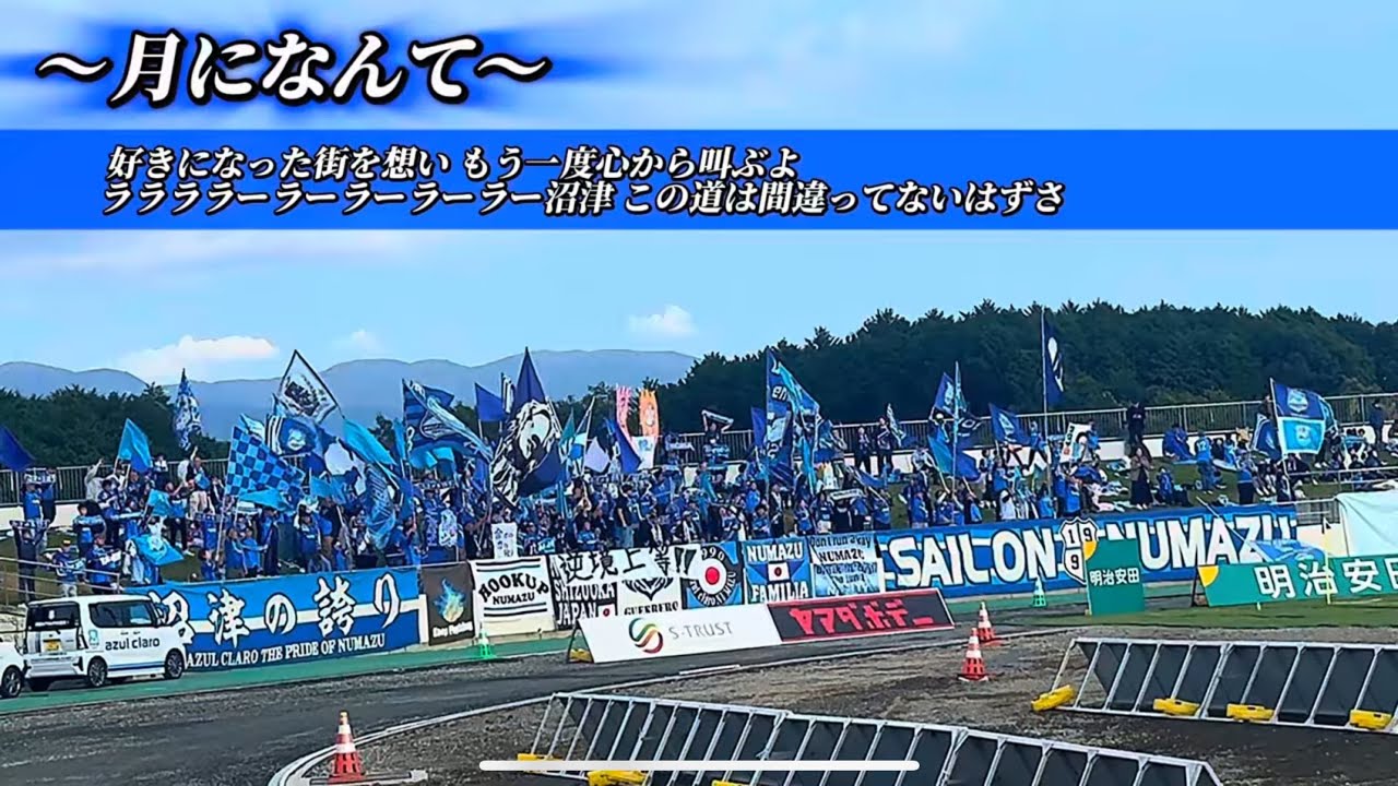 【アスルクラロ沼津】チャント集 2025-J3第34節 in愛鷹 〔vs相模原〕