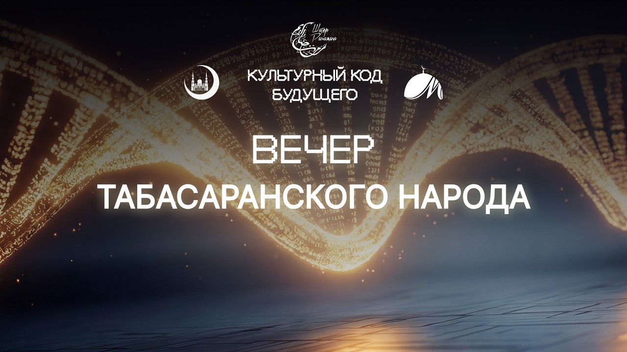 Шатер Рамадана 2026. Вечер Табасаранского народа
