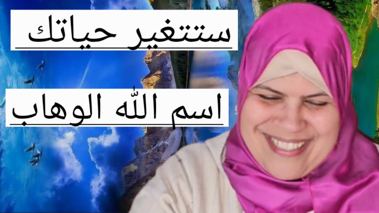 انظر كيف تتغير  نظرتك للحياة//اسم الله الوهاب 