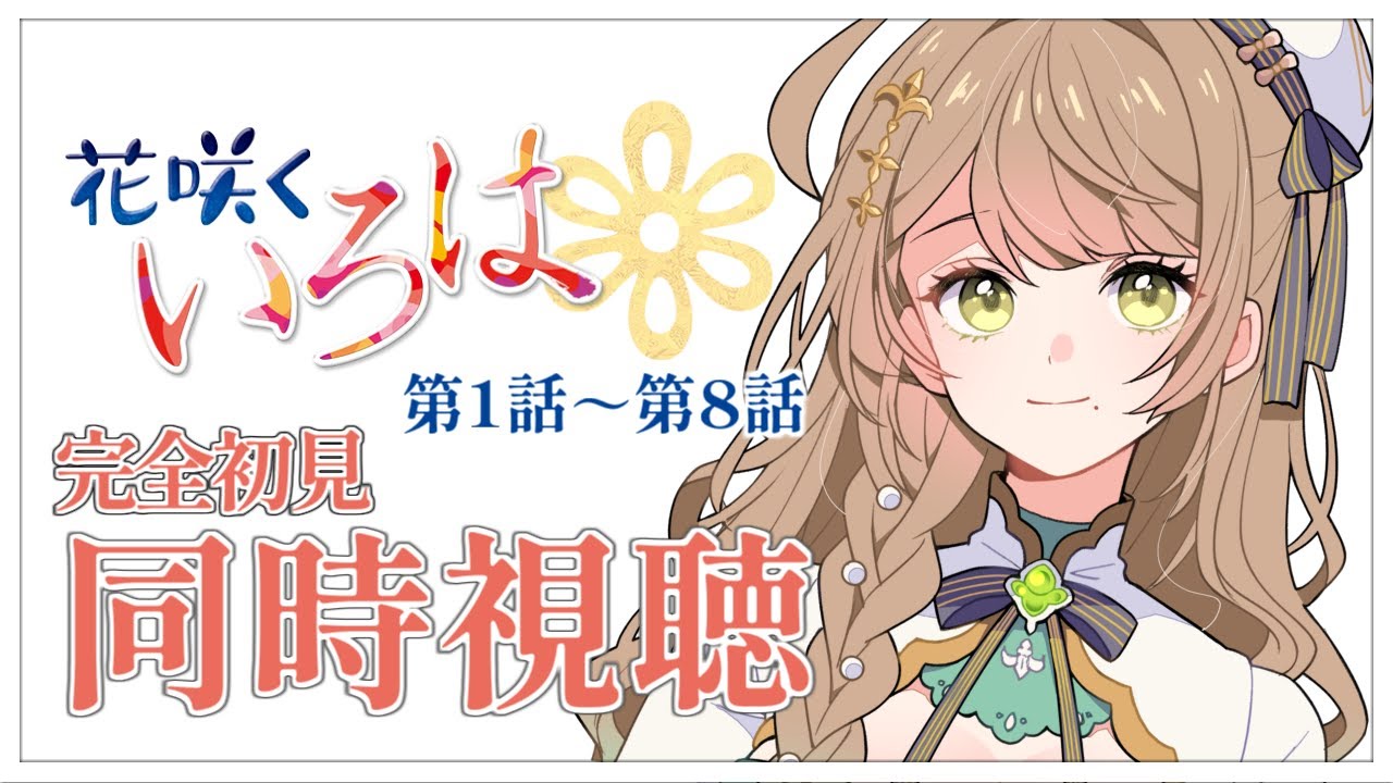【同時視聴】完全初見✨リアクション抜群Vtuberと『花咲くいろは』第1話～第8話を一緒に楽しみましょう！【Vtuber/百合園える】