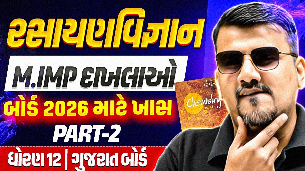 રસાયણવિજ્ઞાન ના Most IMP દાખલા💯 | Part 2 | Chemistry All IMP Numericals | Class 12 #Board #Chemistry