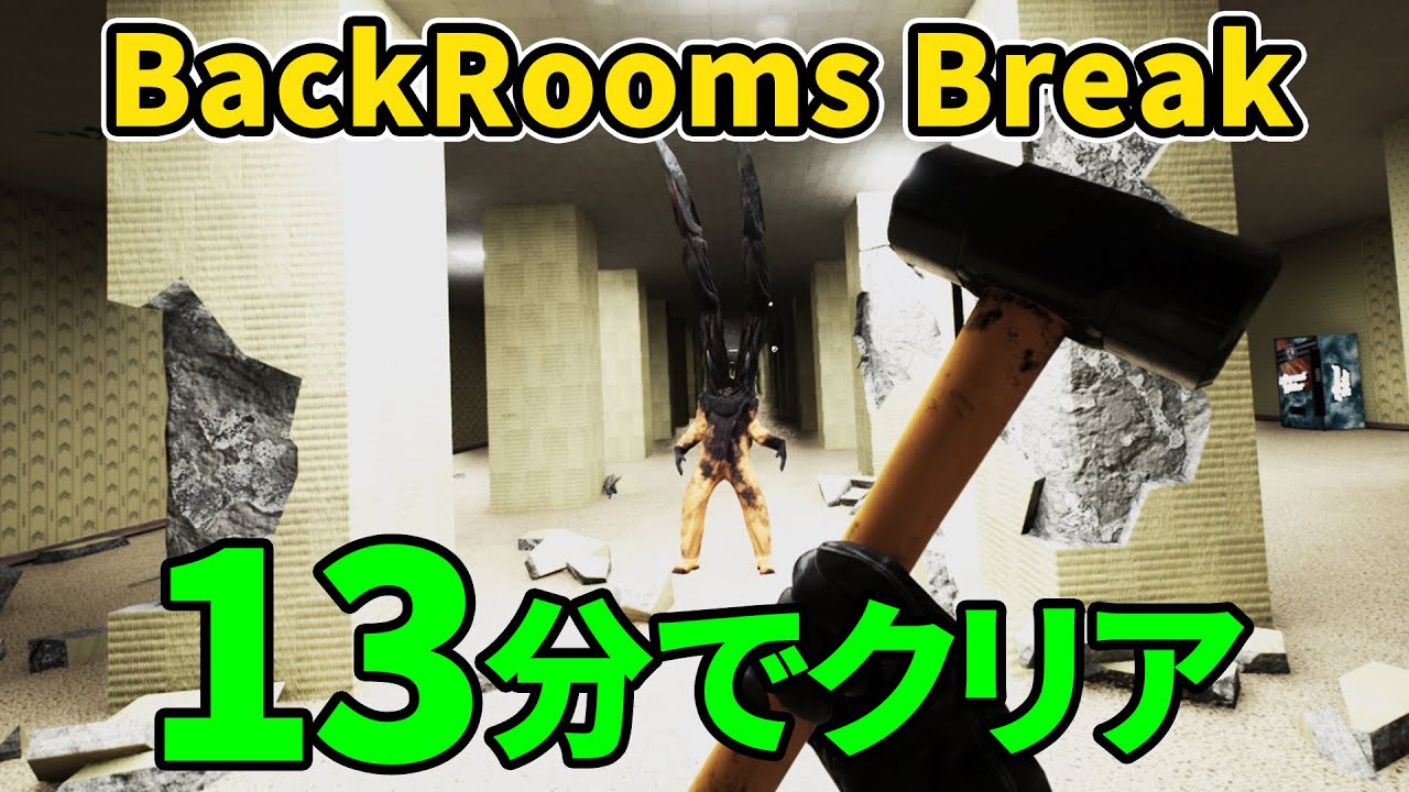 【RTA】バックルームを破壊するゲームを13分でクリア【Backrooms Break】