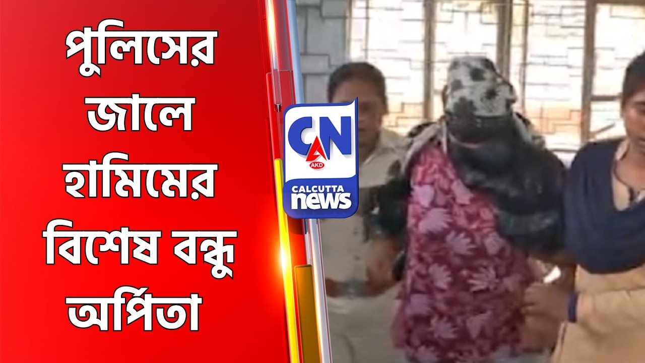 পুলিসের জালে হামিমের বিশেষ বন্ধু অর্পিতা Hamim Mondal