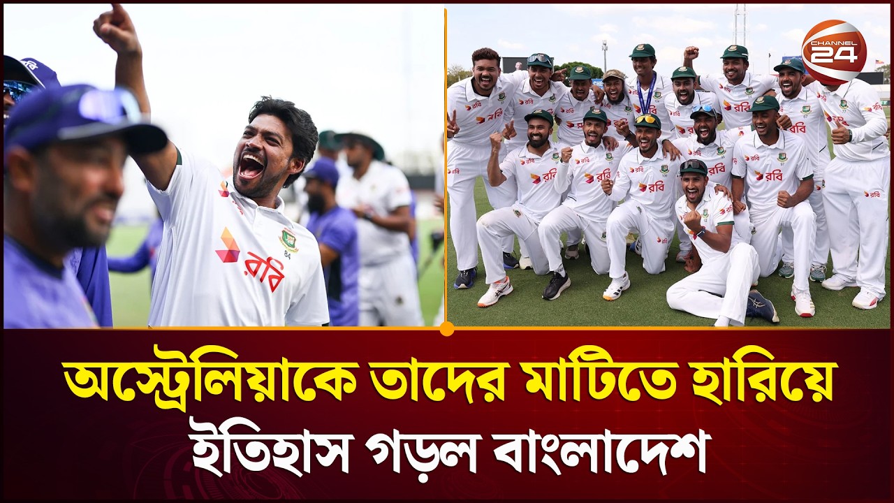 যা পারেনি শ্রীলঙ্কাও, অস্ট্রেলিয়ার মাটিতে সেই কীর্তি বাংলাদেশের। Darwin Test। Channel 24